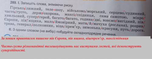 До іть будь ласка! Вправи 283, 289 ( за новим правописом є зміни ! ) ів!