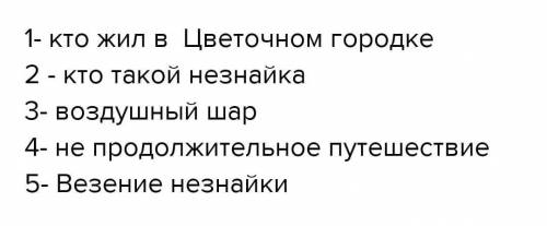 Н. Носов «Приключения Незнайки и его друзей» (отрывок) Составьте простой План к тексту.​