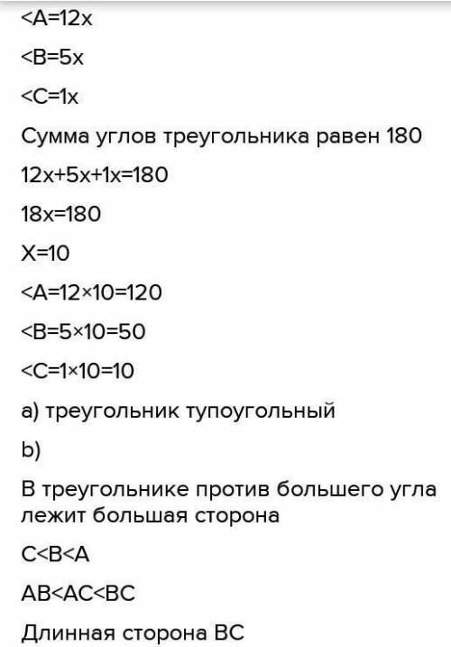 Найдите угла треугольника АВС, если А : В : С=12:5:1 a) Определите вид треугольника АВС. b) Укажите