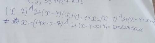 3. Выполнить задания: а) упростить выражение: (x-7)^2+(x-4)(х+4)+14xб) найти значение выражения при