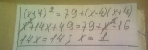 . 4. Решить уравнение (х + 7)^2 = 79 + (х – 4)(х + 4)