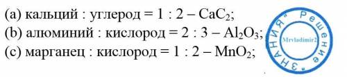 4. Зная соотношения элементов в соединении, составьте его формулу: (a) кальций : углерод = 1 : 2 - ;