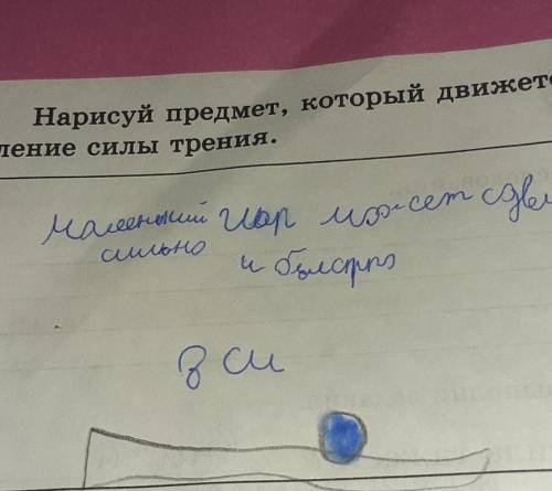 Нарисуй предмет который движется Покажи направление силы трения Куда направлена сила упругости​