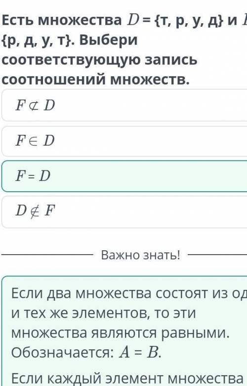 Отношения между множествами. Подмножество Есть множества D = {т, р, у. д) и F= {р, д, у, т}. Выбери