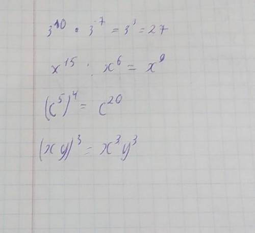 Выполните действия: а) 3^10*3^-7 б) X^15: x^6 в) (c^5)^4 г)(xy)^3 звёздочка это умножить и если что