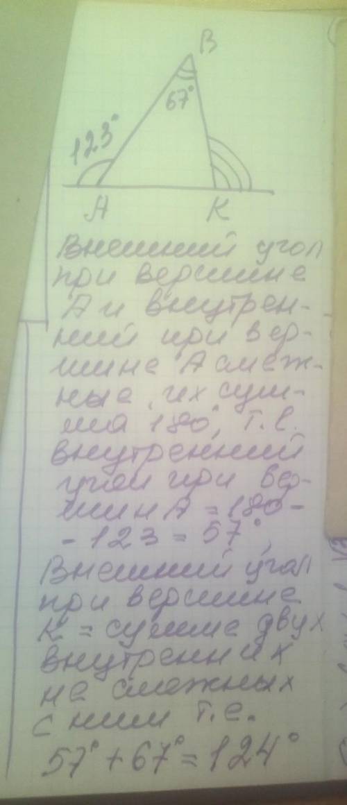 в треугольнике AKB внешний угол при вершине A равен 123⁰, а внутренний при вершине B равен 67⁰. Найд