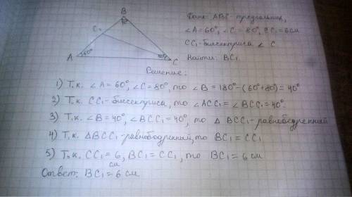 4)в треугольнике ABC уголB = 66°, угол C = 76°, CC1 - биссектриса треугольника ABC, CC1= 12,3 см. На