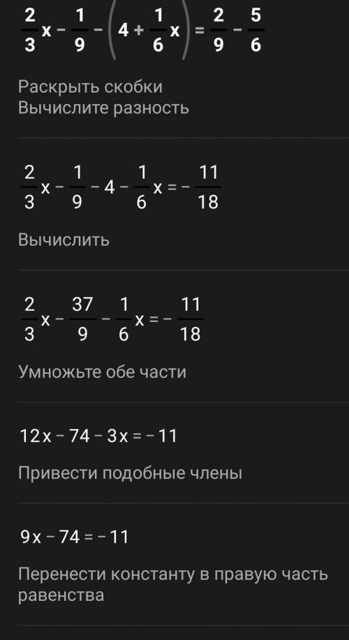 2/3х-1/9-(4+1/6х)=2/9-5/6 ж очень