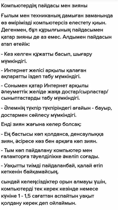 Сочинение на тему «Компьютердің пайдасы мен зияны»