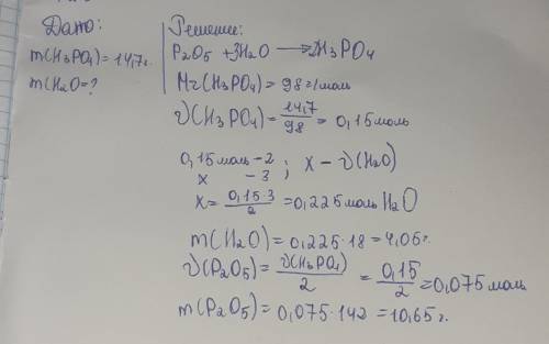 При взаимодействии оксида фосфора (V) с водой образовалось 14,7 грамм фосфорной кислоты (H3Po4). Най