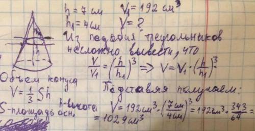 Высота конуса равна 7 см. На расстоянии 4 см от вершины его пересекает плоскость, параллельная основ