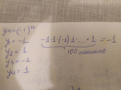 Последовательность (yn) задана формулой n-элемента yn=(-1)^n найти произведение первых 100 елементов