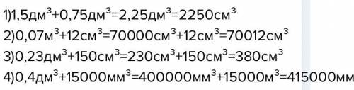 Выразите в кубических сантиметрах:1)1,5дм+0,75дм 2)0,07м+12см 3)0,23дм+150см 4)0,4дм+150000мм