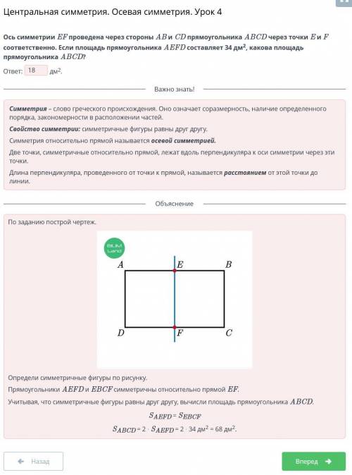 Ось симметрии EF проведена через стороны AB и CD прямоугольника ABCD через точки E и F соответственн