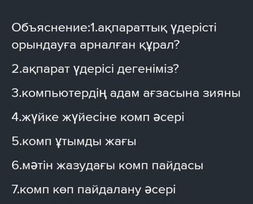 -тапсырма. 7 -тап Мәтіннің мазмұнына байланысты 7 сұрақ жаз.​