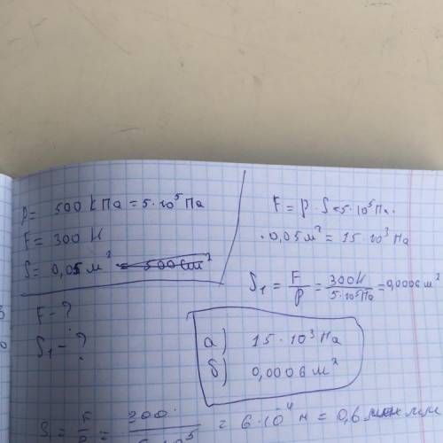 Давление в гидравлической машине 500 кпа. На меньший поршень действует сила 300Н. Площадь большого п
