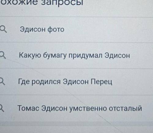 Составь 5 вопросов на текст Когда Эдисон был маленьким ​