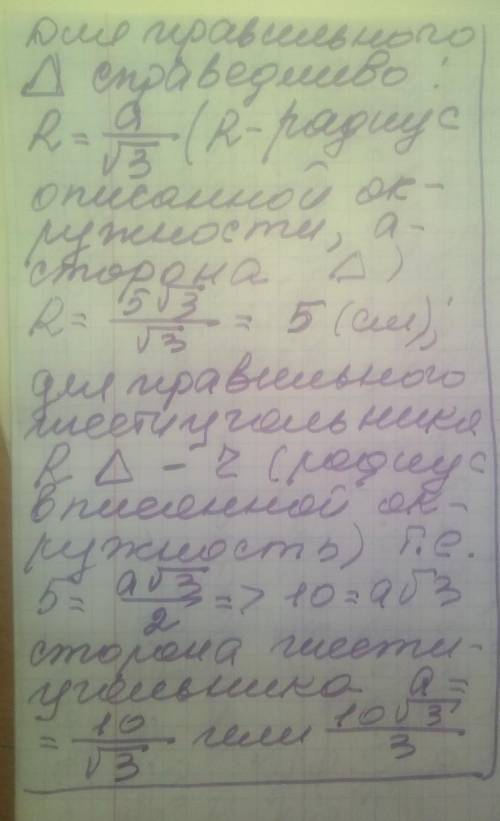 Сторона правильного трикутника, вписаного в коло дорівнює 5√3 см . Знайдіть сторону правильного шест