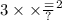 {3 \times \times \frac{ = }{?} }^{2}