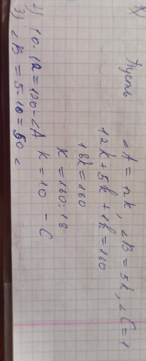 В треугольнике АВС ∠А : ∠В : ∠С = 12:5:1 Найдите угла треугольника АВС 20⁰,10⁰,40⁰,120⁰,140⁰,18⁰,90⁰