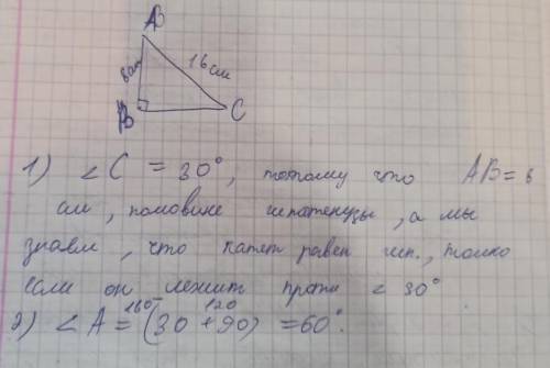 В прямоугольном треугольнике АВС В = 90° , АВ=8см, АС=16см. Найдите углы треугольника АВС?