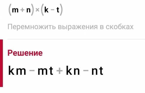 Выполните умножение: (m+n)(k-t) Верных ответов: 1mk-nt+nk-mtmk+ntmk-ntmt-nk+kn+nt​