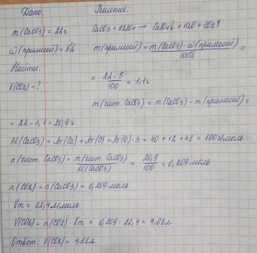 Химия Найди объём углекислого газа (н. у.), который выделится при действии серной кислоты на 22 г мр