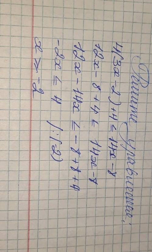 Решите неравенство: 4(3х -2) +4 ≤ 14х +8​