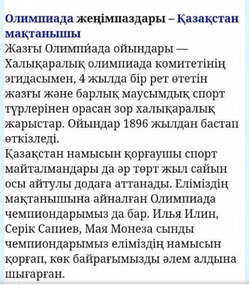 1. Олимпиада жеңімпаздары — Қазақстан мақтанышы.Бір күні кішкентай бауырыңыз сізден көмек сұрады. Оғ