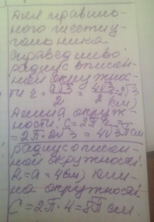 Знайти довжину кола, вписаного і описаного навколо правильного шестикутника із стороною 4 см