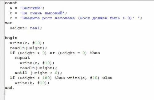 Ввести рост человека. вывести на экран высокий, если его рост превышает 180 см, и не очень высо