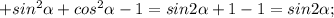 +sin^{2}\alpha+cos^{2}\alpha-1=sin2\alpha+1-1=sin2\alpha;