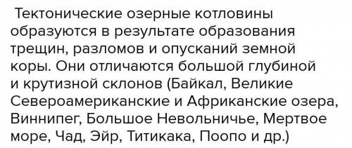 Основная причина образования тектонических озер: карстовые процессы опускание земной коры поднятие з