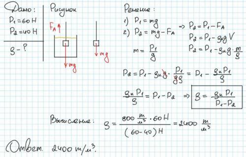 Вычислите плотность тела, если его вес в воздухе 60 H, а в керосине 40 Н (ркеросина=800 кг/м^3) A) 1