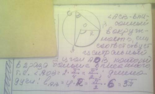 26. Найдите длину дуги АВ окружности радиуса R=6, если вписанный угол, опирающийся на дугуАВ. равен
