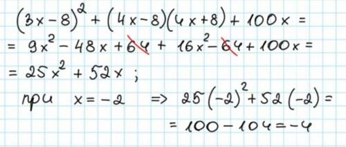 B) Покажите, что значение выражения (3x - 8) ^ 2 + (4x - 8)(4x + 8) + 100x при x = 2 равно -4. [4]​