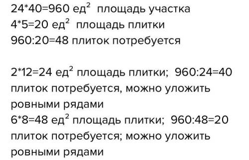 Прямоугольный участок размером 24х40 покрывается плитками 4х5. Можно ли покрыть этот участок ровными