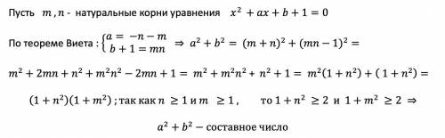 Многочлен f(x) = x^2 +ax+b+ 1 с целыми коэффициентами имеет два натуральных корня. Докажите, что чис