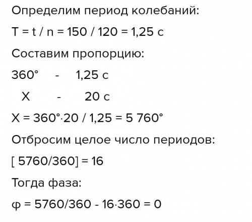 Материальная точка за 2 мин совершила 120 полных колебаний. Определите фазу в момент времени 20 с.