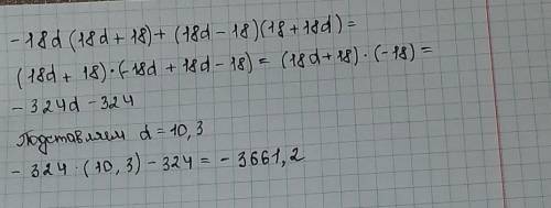 Упрости выражение и найди его значение при d=10,3. −18d(18d+18)+(18d−18)(18+18d).