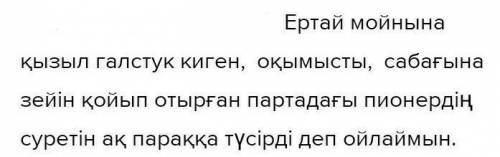 4. Ертай салатын нағыз пионердің суретін сипаттап жазыңыз (бет әлпеті, сырт бейнесі, жасап жатқан әр