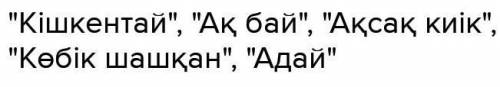 Мәтін бойынша мәліметтерді толықтырыңыз. Құрманғазы күйлері: