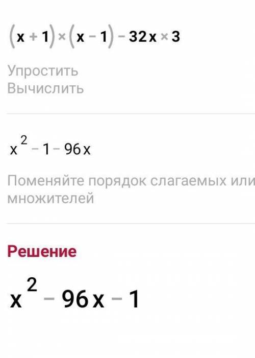 Onnekmi bug wat ganyang(х+1)(х-1)-(32) х 3​