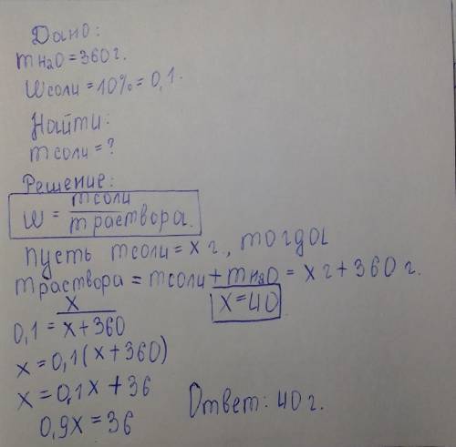 Сколько грамм соли нужно растворить в 360г воды,чтобы получить 10% раствор соли?