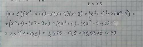 Упростите и найдите значение выражения (x+1)(x^2-x+1)-x(x+3)(x-3), при x=1,5