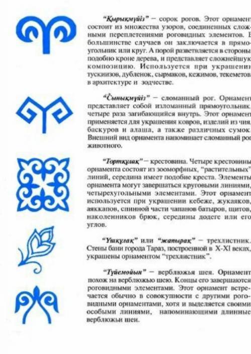 Перечислите разнообразии казахского орнамента (4шт)​