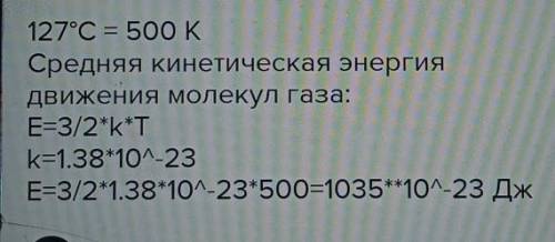 Какая средняя кинетическая энергия молекул гелия при температуре 127°C