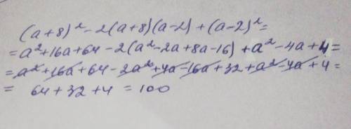 (а+8)2 −2(а+8)(а−2)+(а−2)2