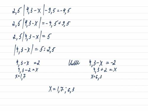 решить уравнение 2,5 | 4,3 - x | - 9,5= -4,5​