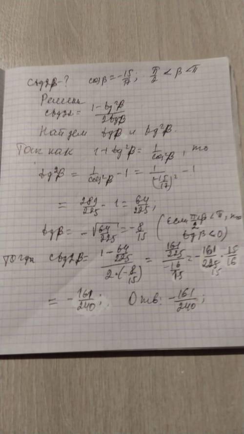 Найди значение ctg 2⁡β, если cosβ = -15/7 и π/2 < β < π